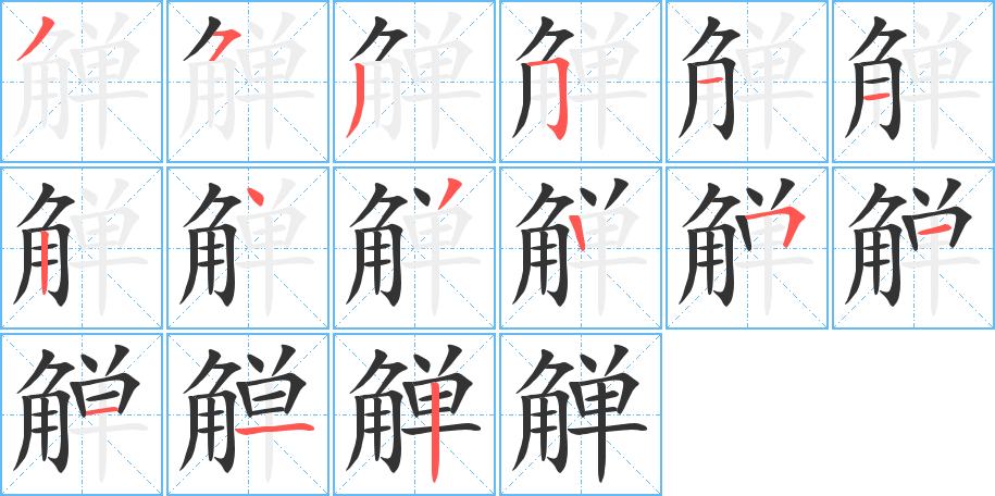 觯字的笔顺笔画分步演示