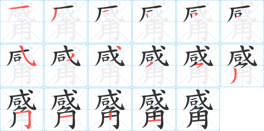觱字的笔顺笔画分步演示