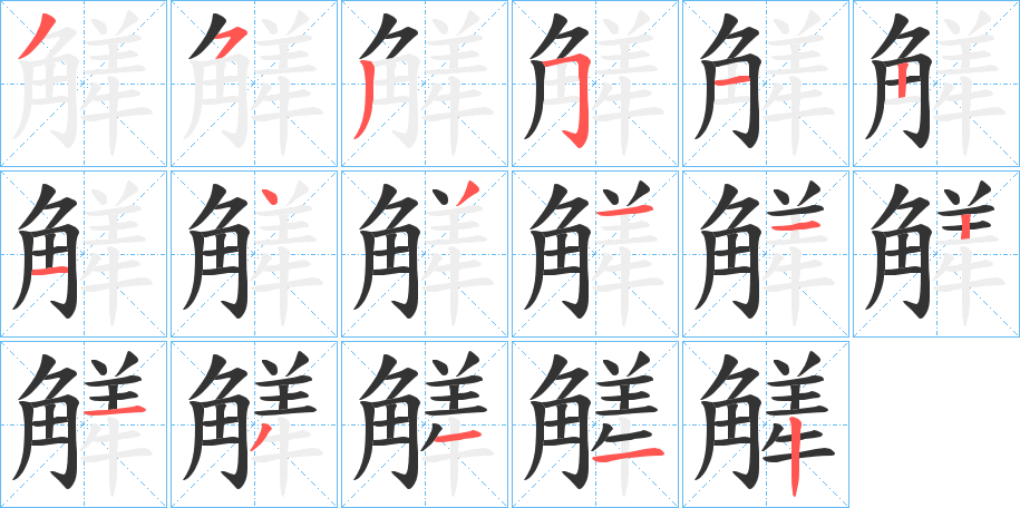 觲字的笔顺笔画分步演示