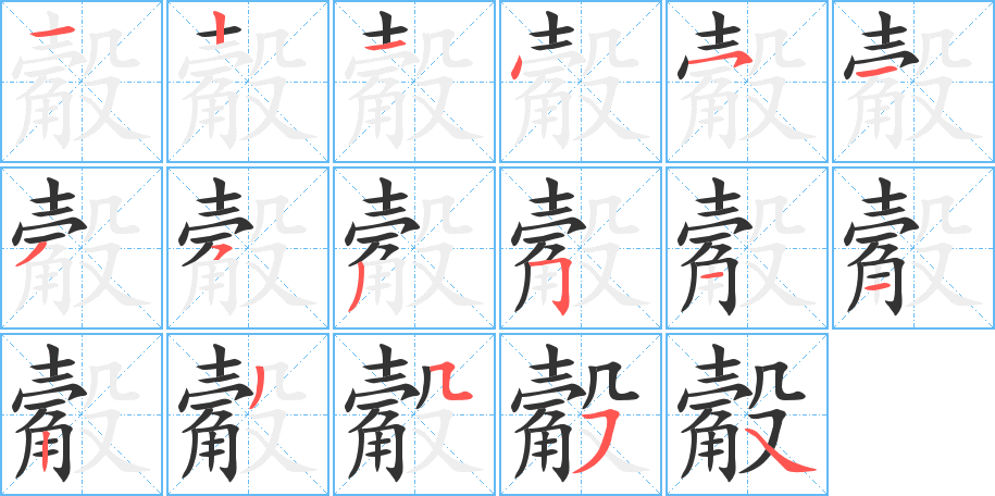 觳字的笔顺笔画分步演示