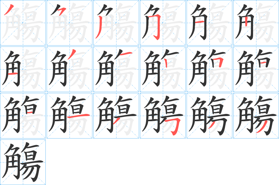 觴字的笔顺笔画分步演示