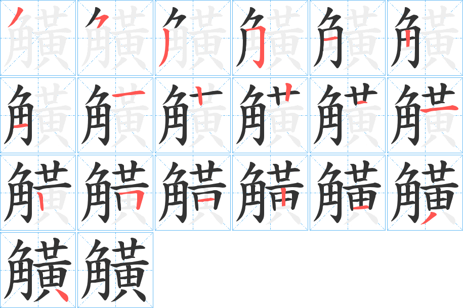觵字的笔顺笔画分步演示