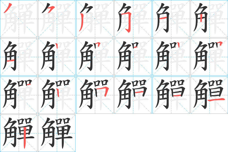 觶字的笔顺笔画分步演示