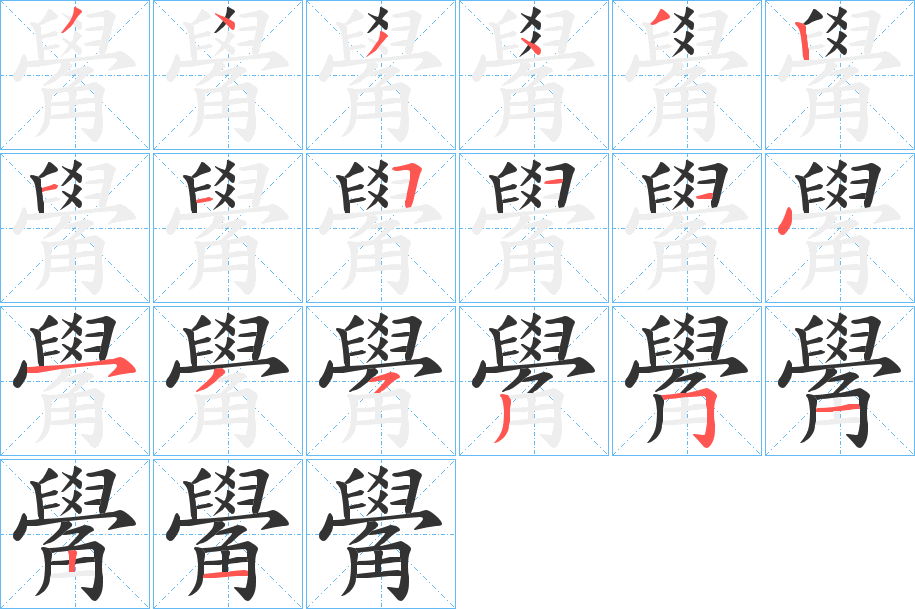 觷字的笔顺笔画分步演示