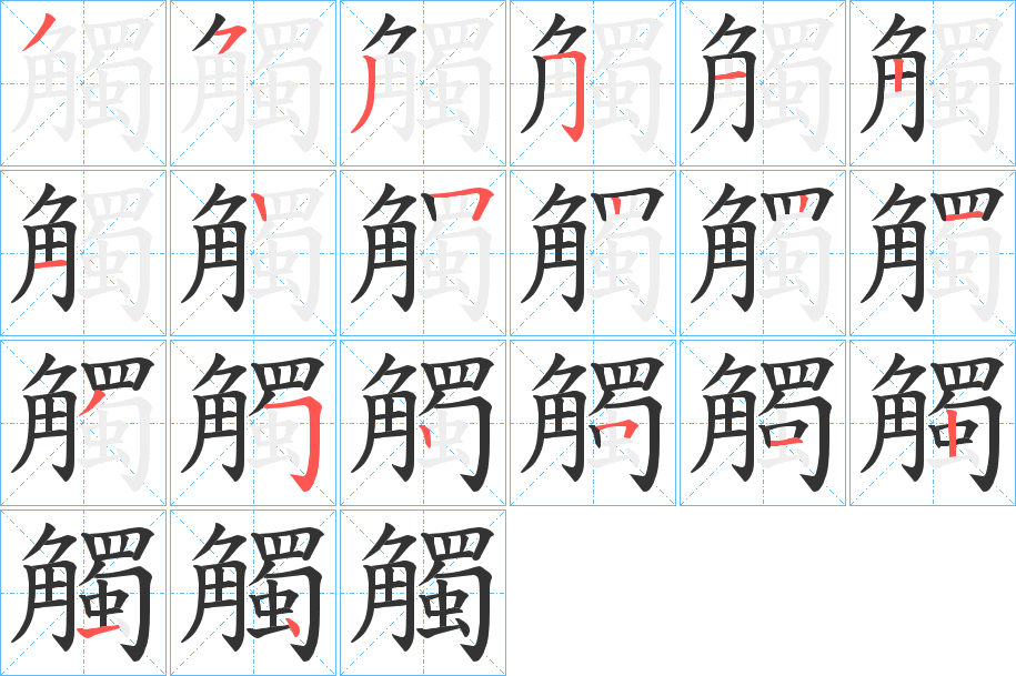 觸字的笔顺笔画分步演示
