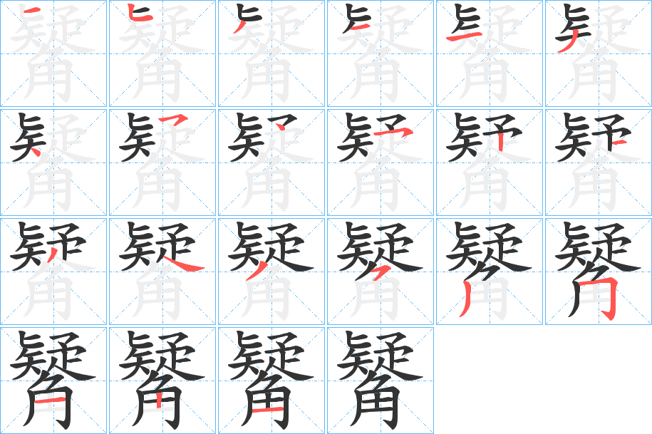 觺字的笔顺笔画分步演示