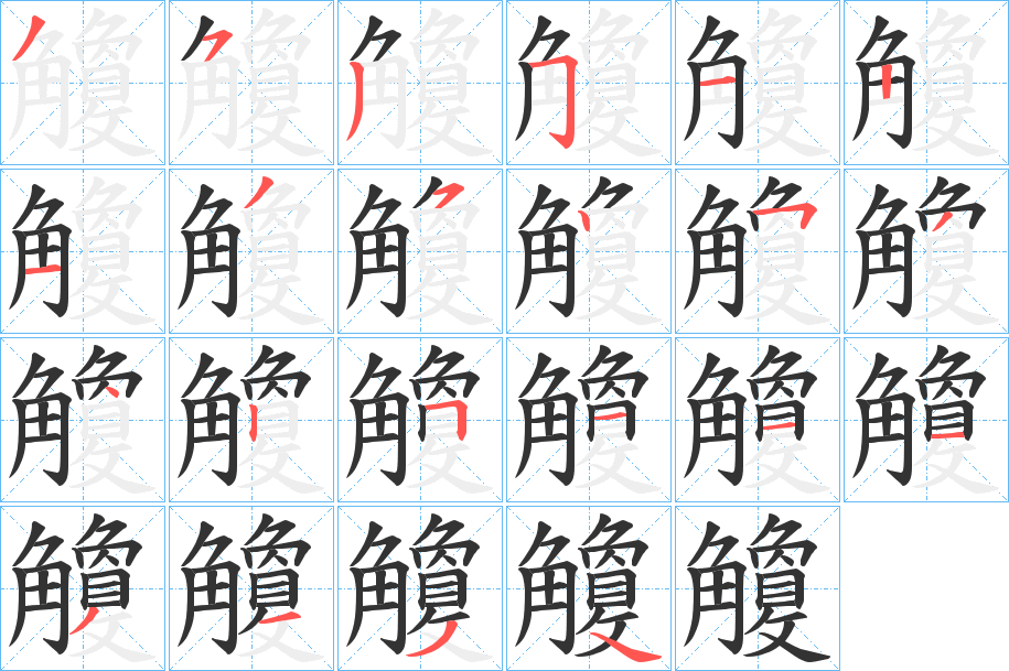 觼字的笔顺笔画分步演示