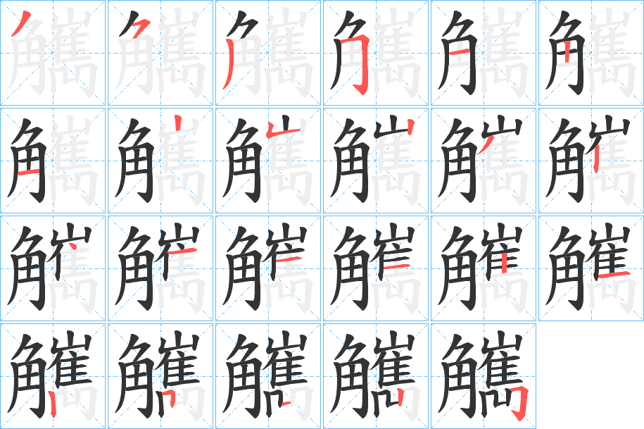 觽字的笔顺笔画分步演示