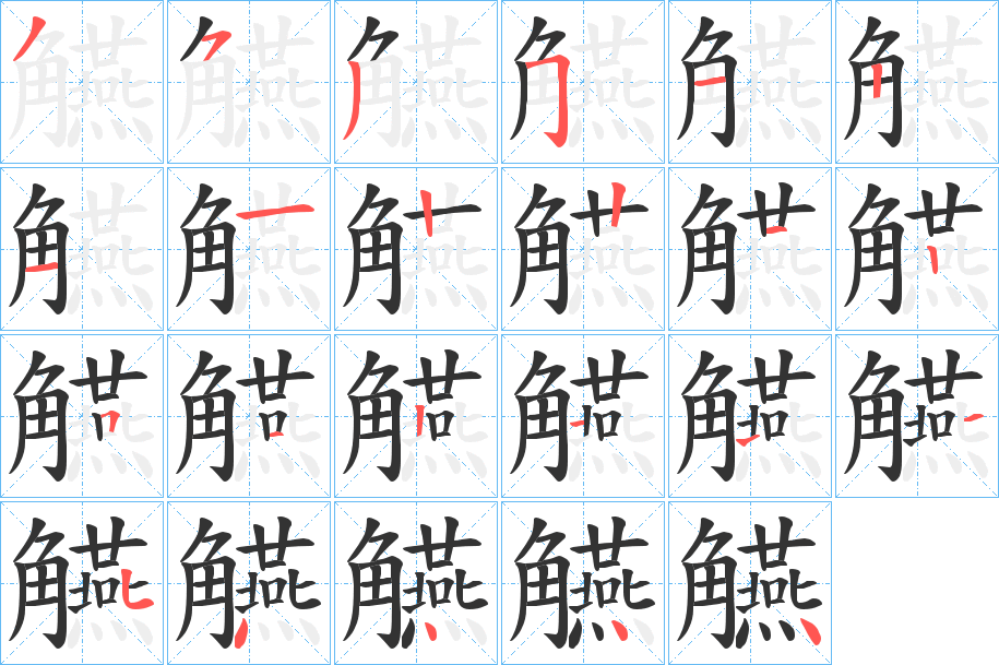 觾字的笔顺笔画分步演示