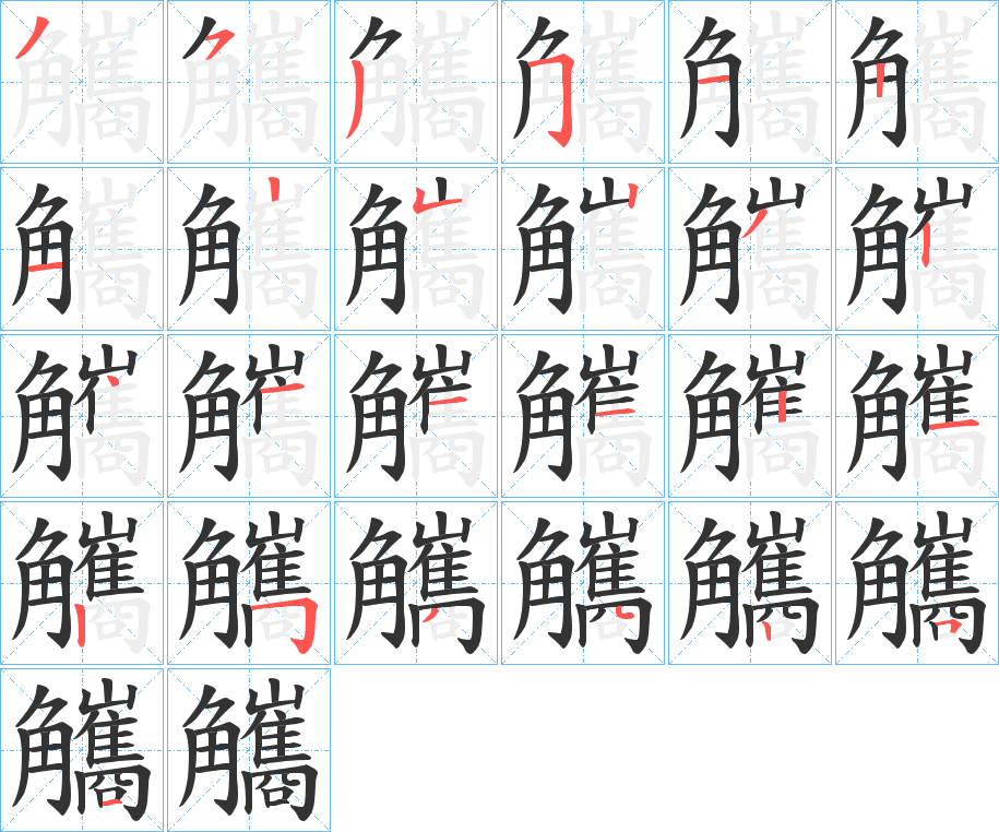 觿字的笔顺笔画分步演示
