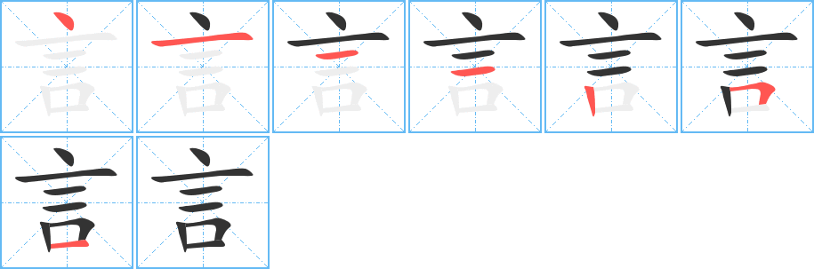言字的笔顺笔画分步演示