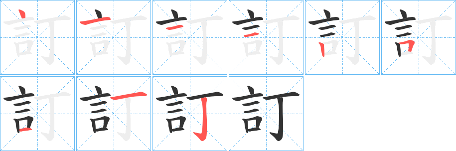 訂字的笔顺笔画分步演示