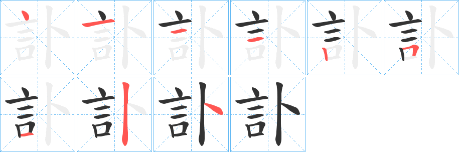 訃字的笔顺笔画分步演示