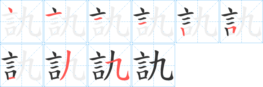 訅字的笔顺笔画分步演示