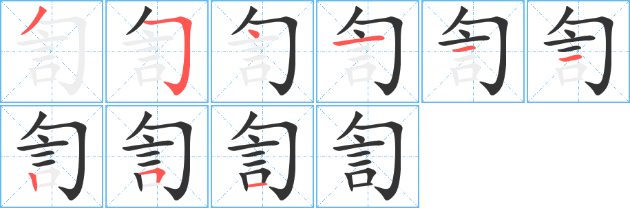 訇字的笔顺笔画分步演示
