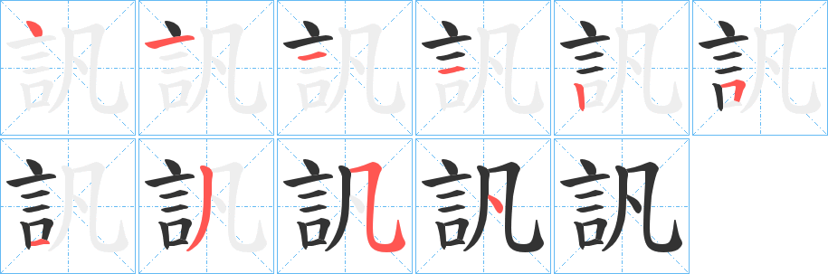 訉字的笔顺笔画分步演示