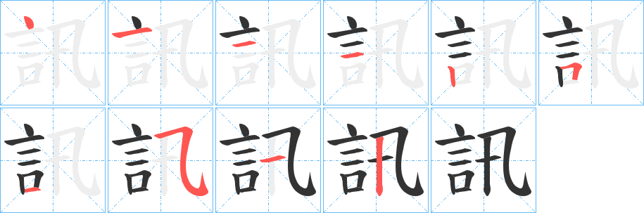 訊字的笔顺笔画分步演示
