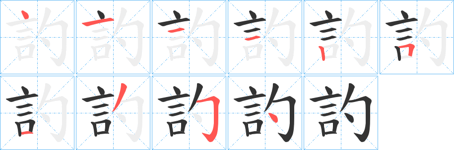 訋字的笔顺笔画分步演示