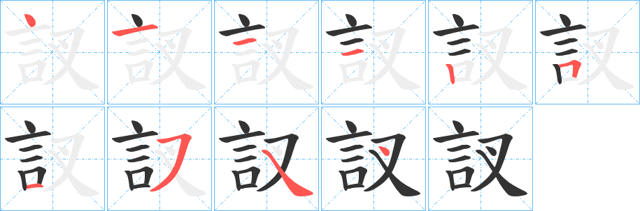 訍字的笔顺笔画分步演示