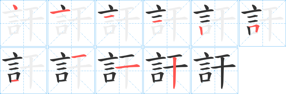 訐字的笔顺笔画分步演示