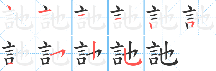 訑字的笔顺笔画分步演示