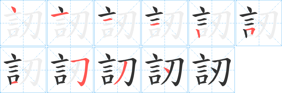 訒字的笔顺笔画分步演示