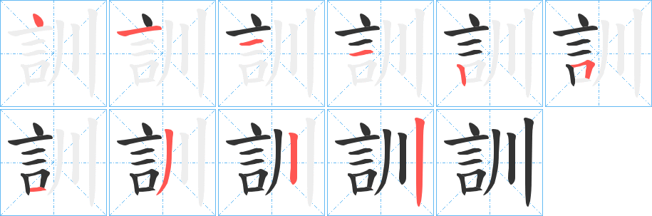 訓字的笔顺笔画分步演示