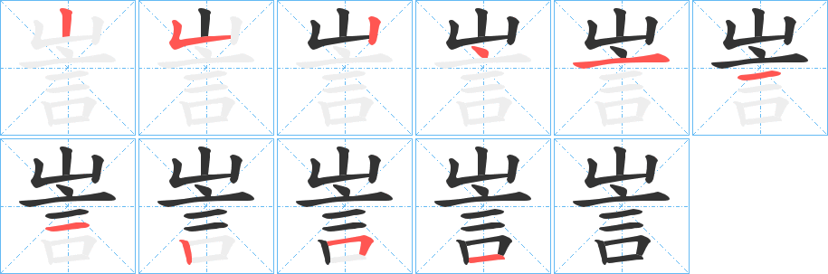 訔字的笔顺笔画分步演示