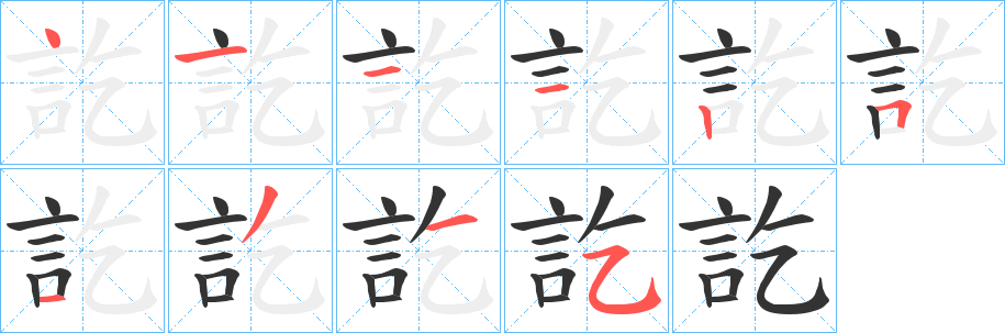 訖字的笔顺笔画分步演示