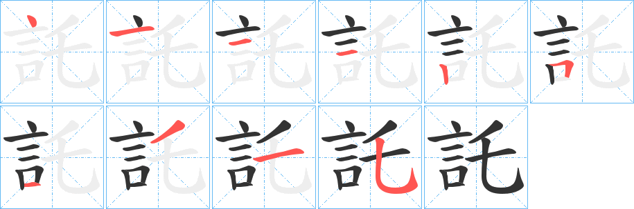 託字的笔顺笔画分步演示
