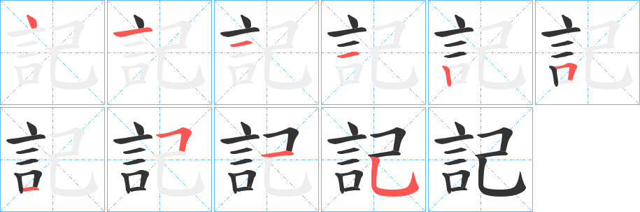 記字的笔顺笔画分步演示