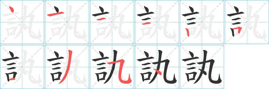 訙字的笔顺笔画分步演示