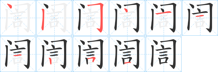 訚字的笔顺笔画分步演示