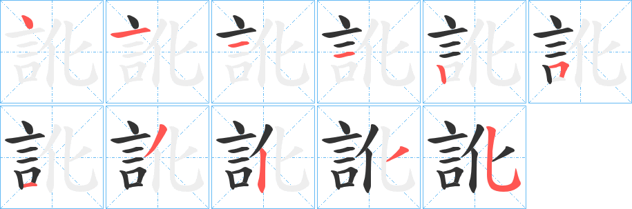訛字的笔顺笔画分步演示