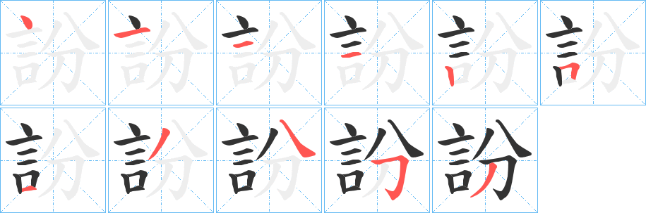 訜字的笔顺笔画分步演示
