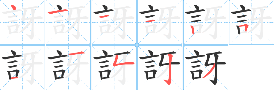 訝字的笔顺笔画分步演示