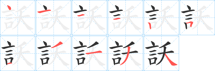 訞字的笔顺笔画分步演示