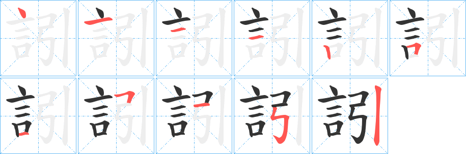 訠字的笔顺笔画分步演示