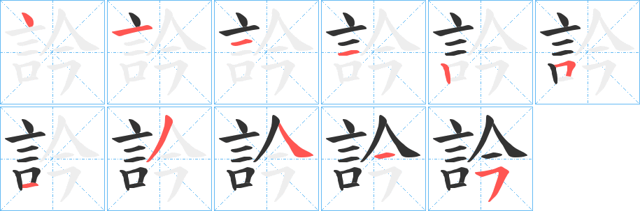 訡字的笔顺笔画分步演示