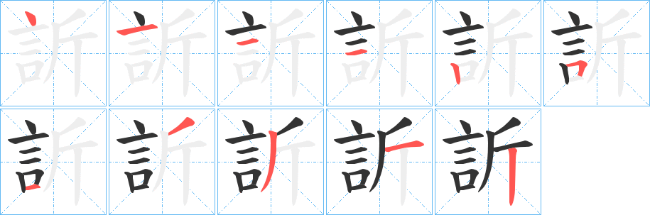 訢字的笔顺笔画分步演示