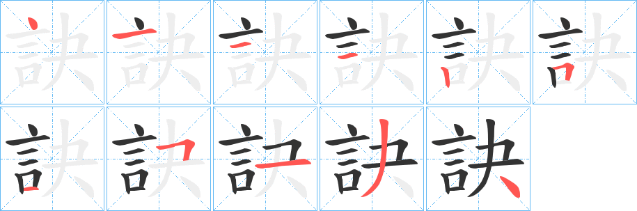 訣字的笔顺笔画分步演示