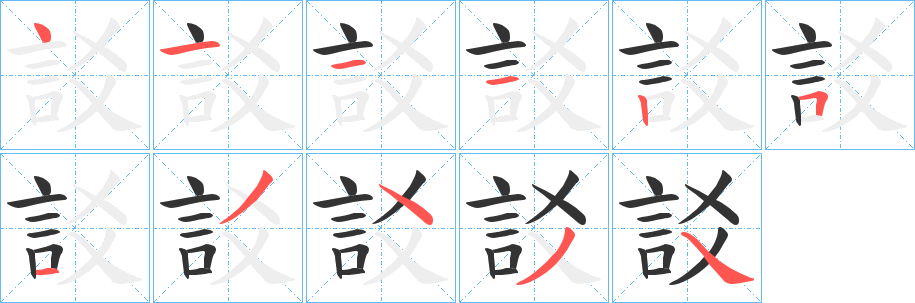 訤字的笔顺笔画分步演示