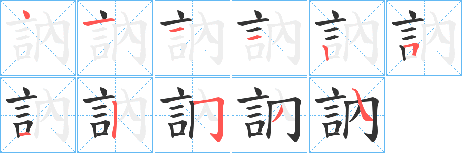 訥字的笔顺笔画分步演示