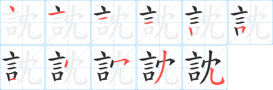 訦字的笔顺笔画分步演示