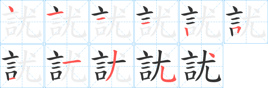 訧字的笔顺笔画分步演示