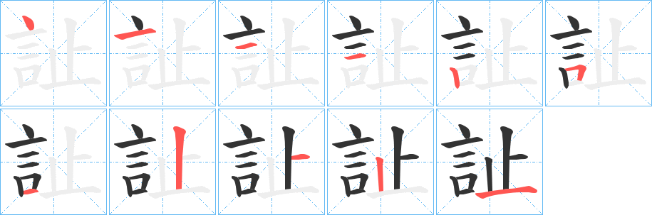 訨字的笔顺笔画分步演示