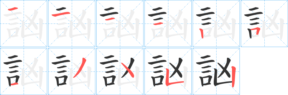 訩字的笔顺笔画分步演示