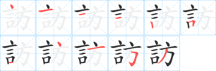 訪字的笔顺笔画分步演示