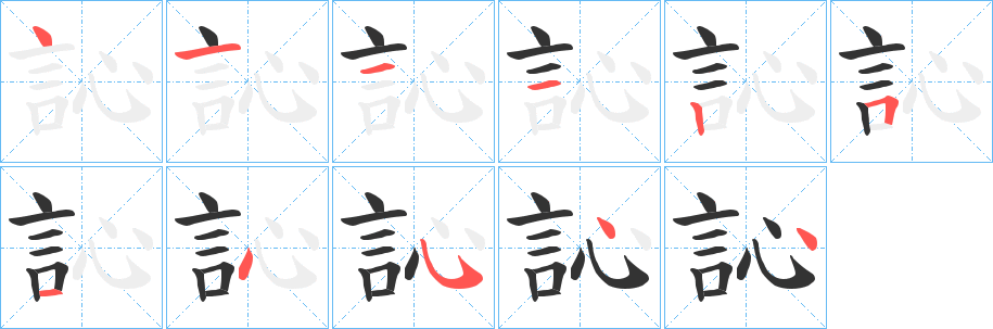 訫字的笔顺笔画分步演示