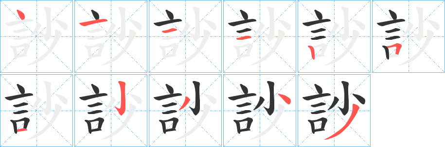 訬字的笔顺笔画分步演示
